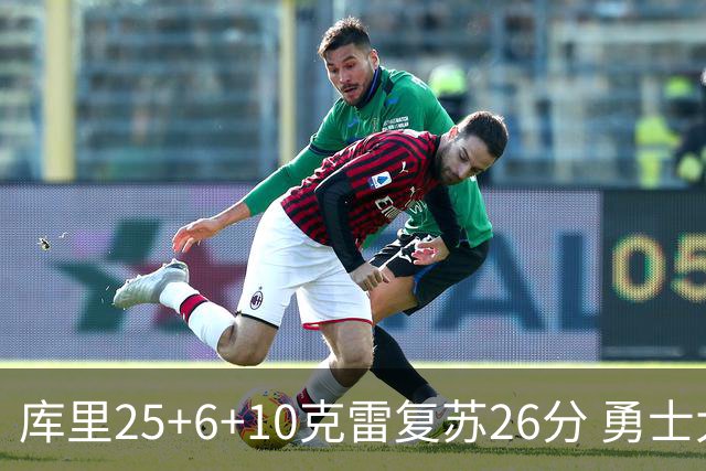 库里25+6+10克雷复苏26分 勇士大胜爵士5连胜