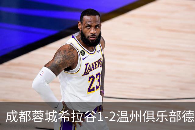 成都蓉城希拉谷1-2温州俱乐部德赛