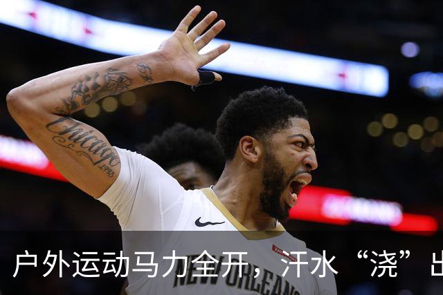 户外运动马力全开，汗水“浇”出万亿级“热力经济”