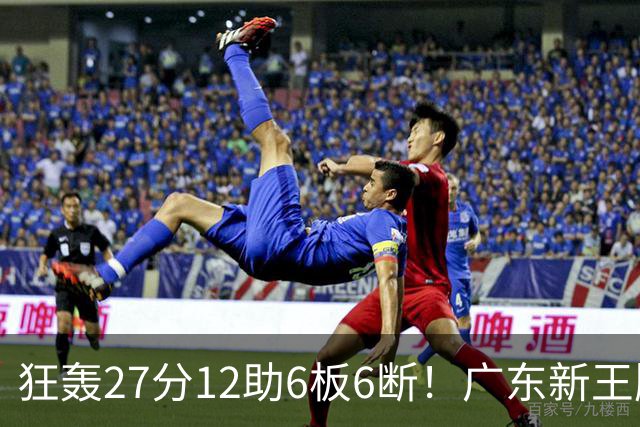 狂轰27分12助6板6断！广东新王牌打服杜锋，曾被朱芳雨点名要人！