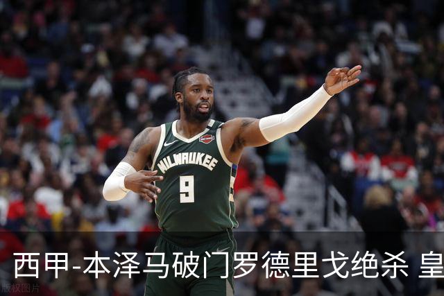 西甲-本泽马破门罗德里戈绝杀 皇马2-1巴列卡诺