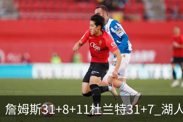 詹姆斯31+8+11杜兰特31+7 湖人险胜太阳进四强