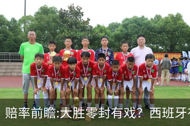 赔率前瞻:大胜零封有戏？西班牙有望碾压沙特