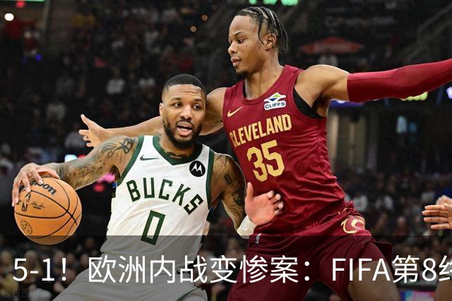 5-1！欧洲内战变惨案：FIFA第8终迎首胜 利物浦大将7分钟梅开二度