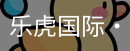 乐虎国际lehu